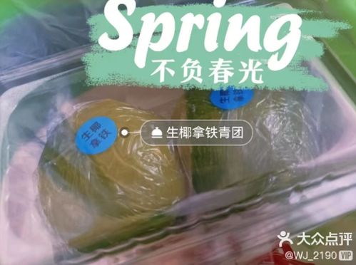 蟹粉明蝦 生椰拿鐵 川香牛肉 魔都青團(tuán)界也太卷了吧 第一口春天的味道來(lái)了